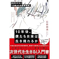 中東と世界2024-2035 | 石田和靖, 大高未貴 |本 | 通販 | Amazon